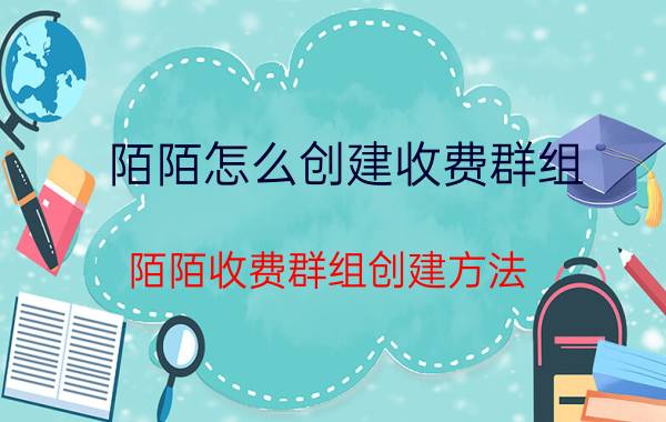 陌陌怎么创建收费群组 陌陌收费群组创建方法